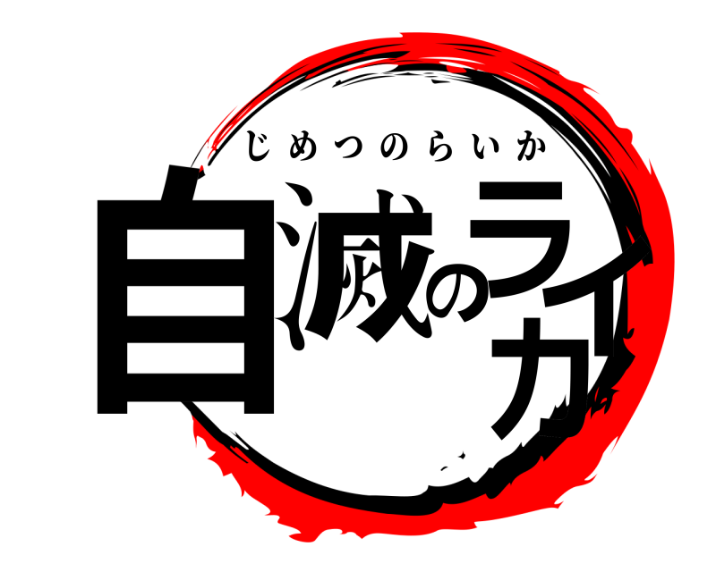  自滅のライカ じめつのらいか 