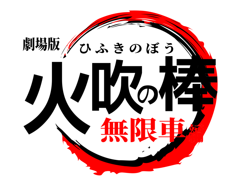 劇場版 火吹の棒 ひふきのぼう 無限車編