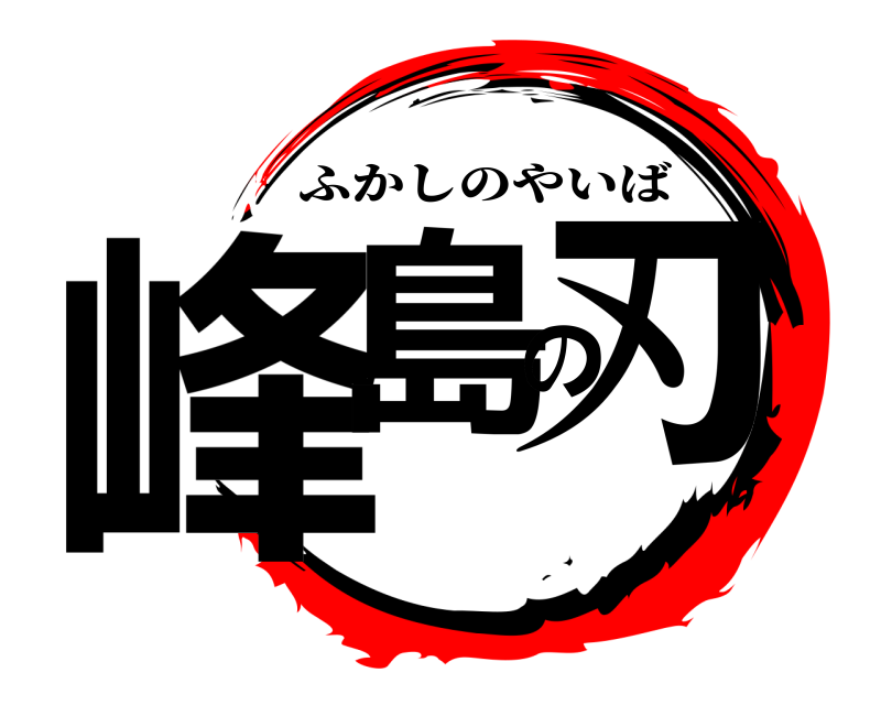  峰島の刃 ふかしのやいば 