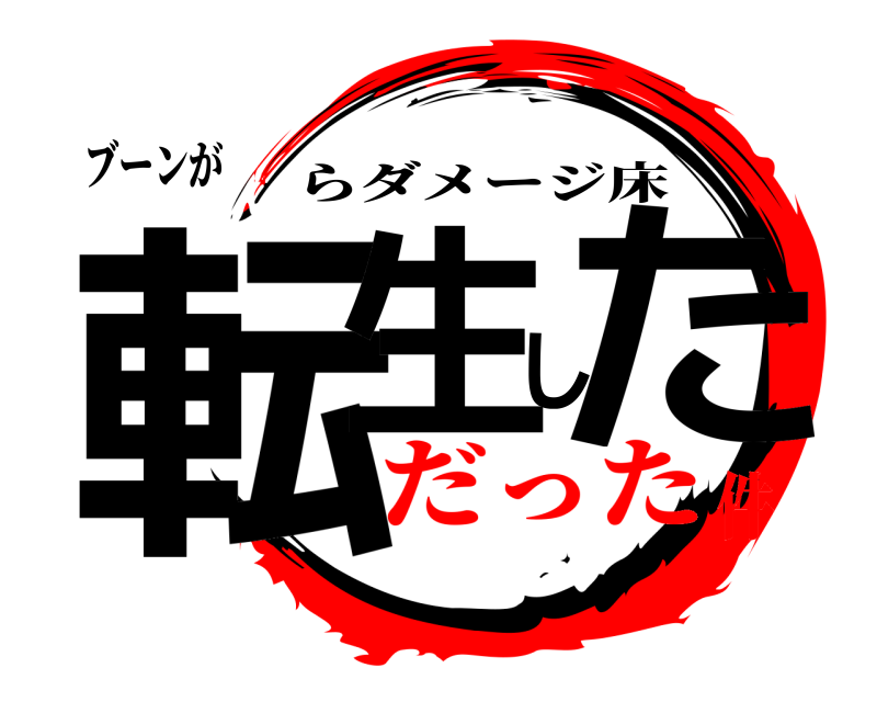 ブーンが 転生した らダメージ床 だった件