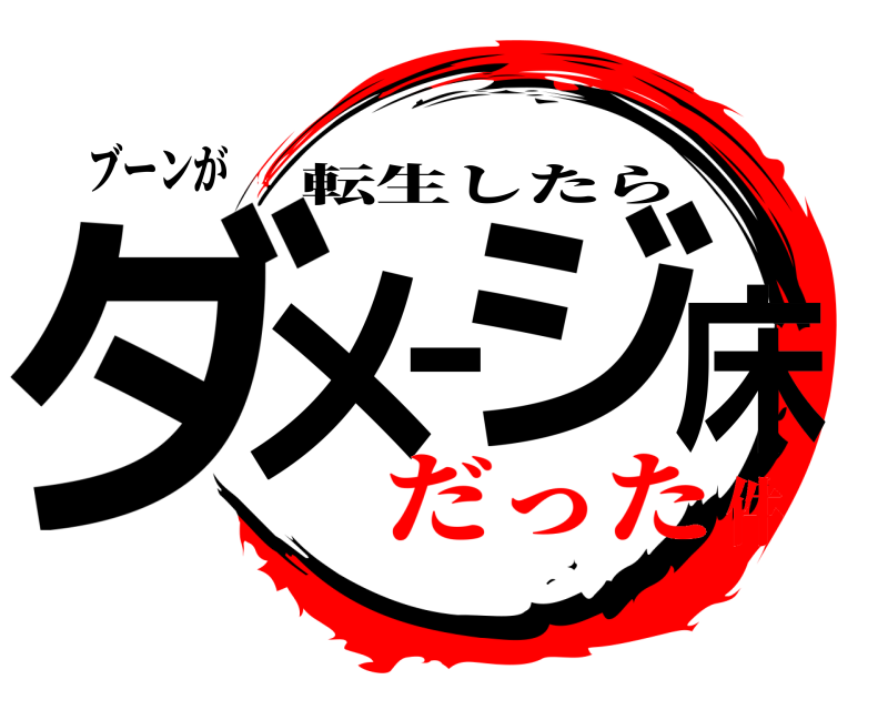 ブーンが ダメージ床 転生したら だった件