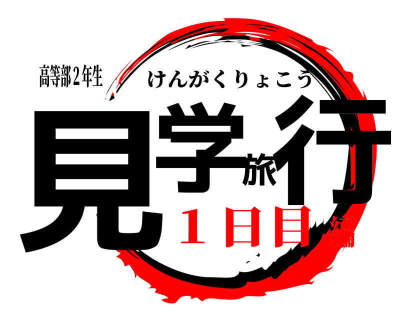 高等部２年生 見学旅行 けんがくりょこう １日目編