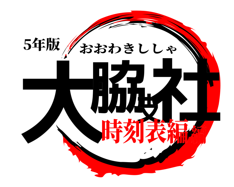 5年版 大脇支社 おおわきししゃ 時刻表編編