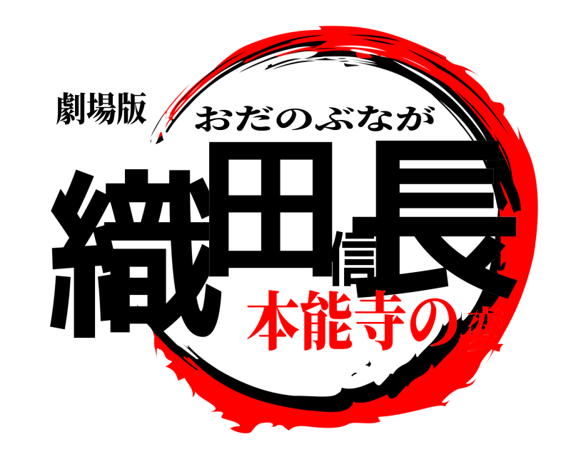 劇場版 織田信長 おだのぶなが 本能寺の変