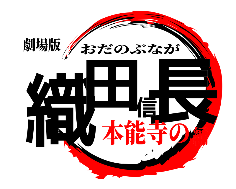 劇場版 織田信長 おだのぶなが 本能寺の編