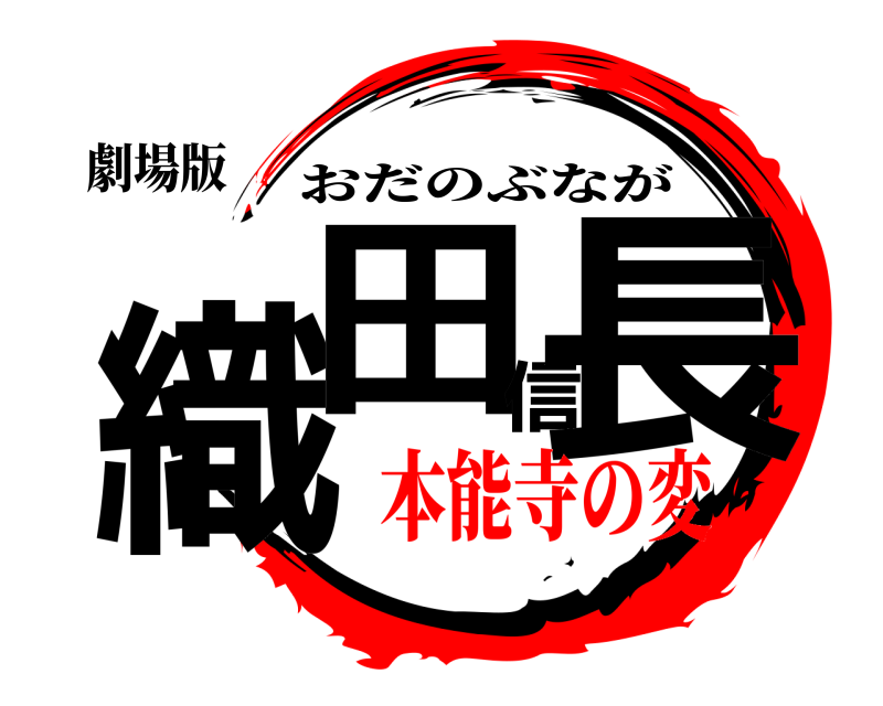 劇場版 織田信長 おだのぶなが 本能寺の変