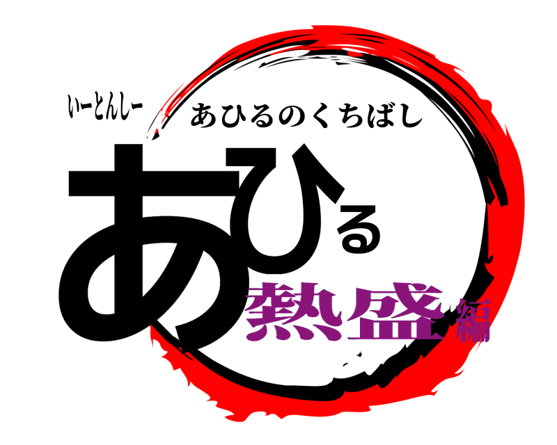 ️いーとんしー あひる あひるのくちばし 熱盛編