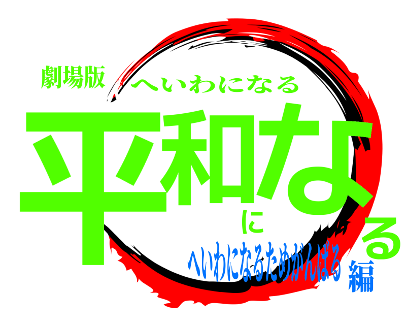 劇場版 平和になる へいわになる へいわになるためがんばる編