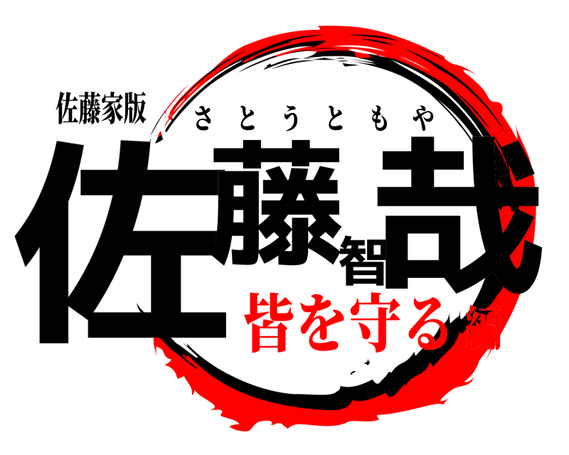 佐藤家版 佐藤智哉 さとうともや 皆を守る編