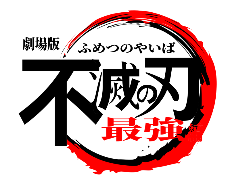 劇場版 不滅の刃 ふめつのやいば 最強編