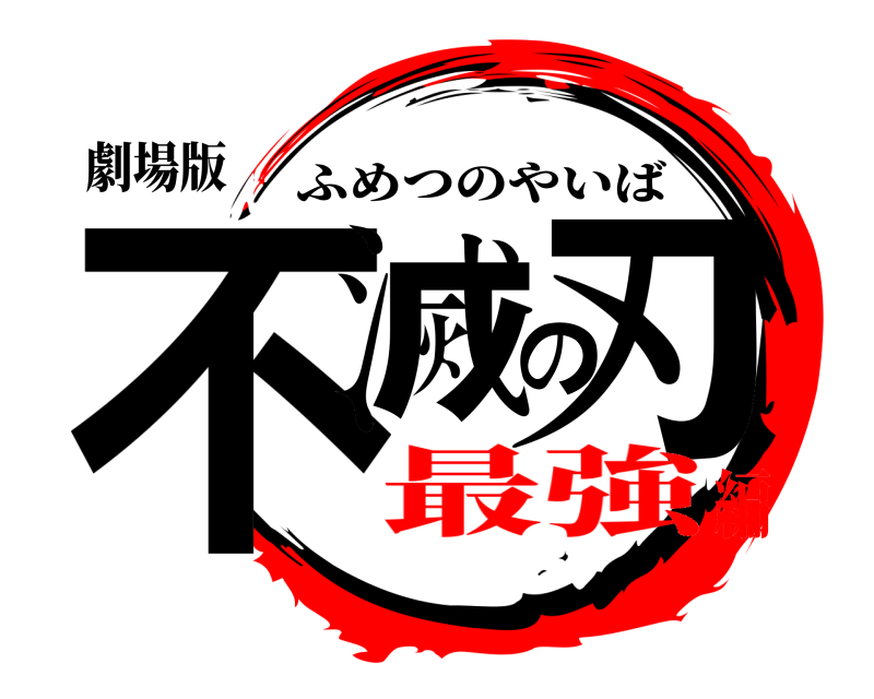 劇場版 不滅の刃 ふめつのやいば 最強編