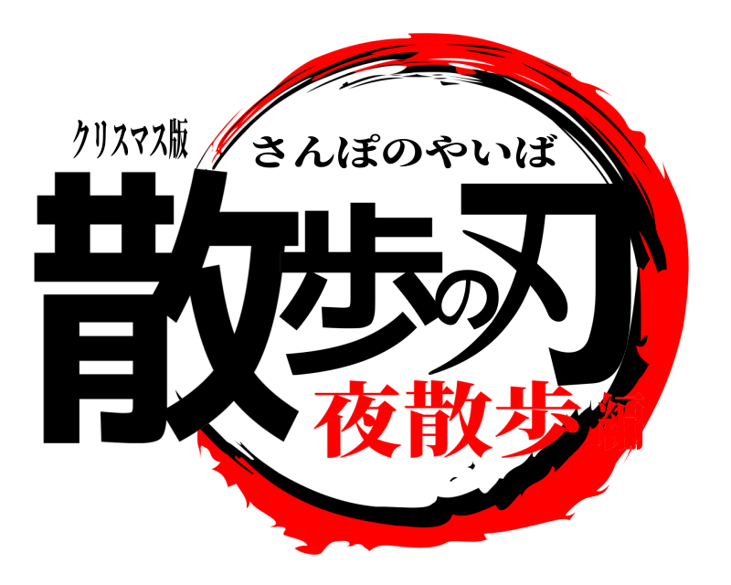 クリスマス版 散歩の刃 さんぽのやいば 夜散歩編