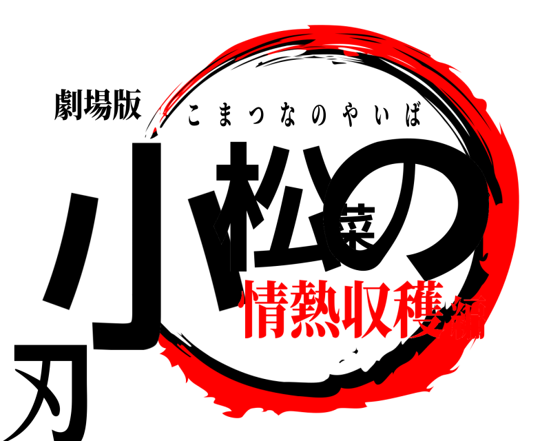 劇場版 小松菜の刃 こまつなのやいば 情熱収穫編