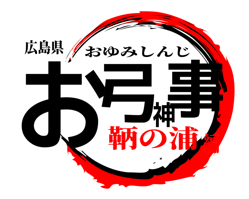 広島県 お弓神事 おゆみしんじ 鞆の浦編