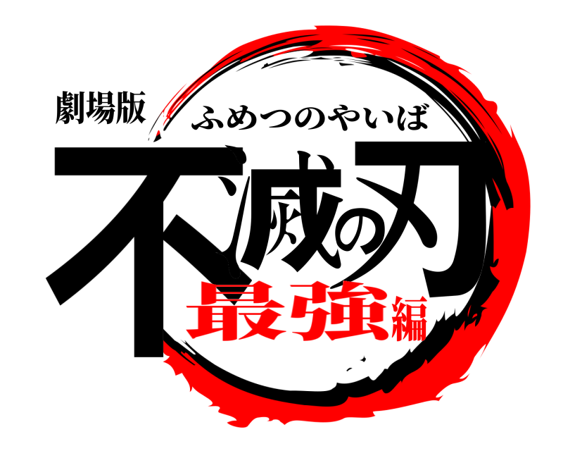 劇場版 不滅の刃 ふめつのやいば 最強編