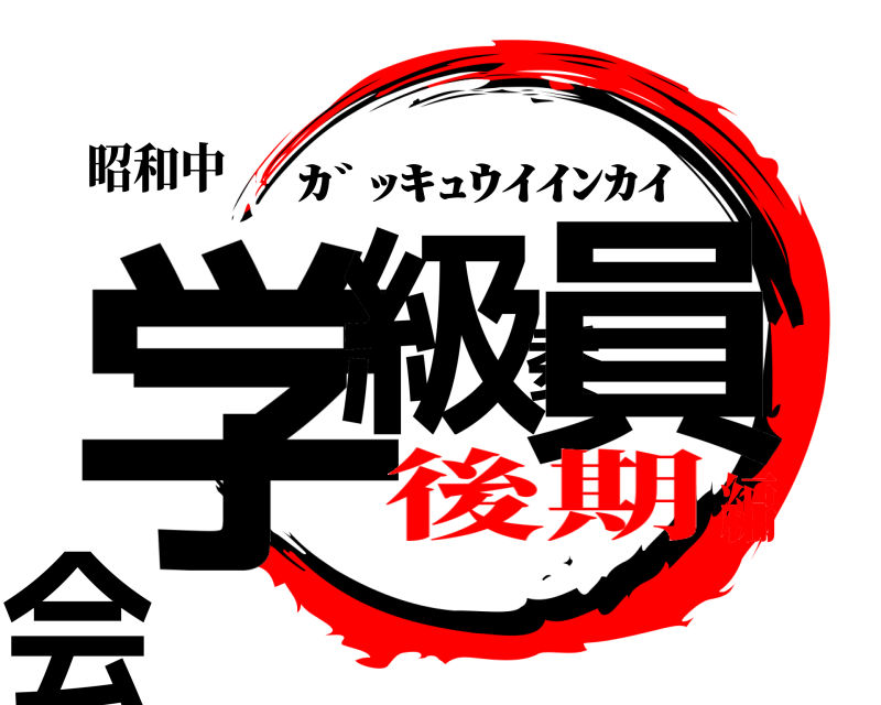 昭和中 学級委員会 ｶﾞｯｷｭｳｲｲﾝｶｲ 後期編