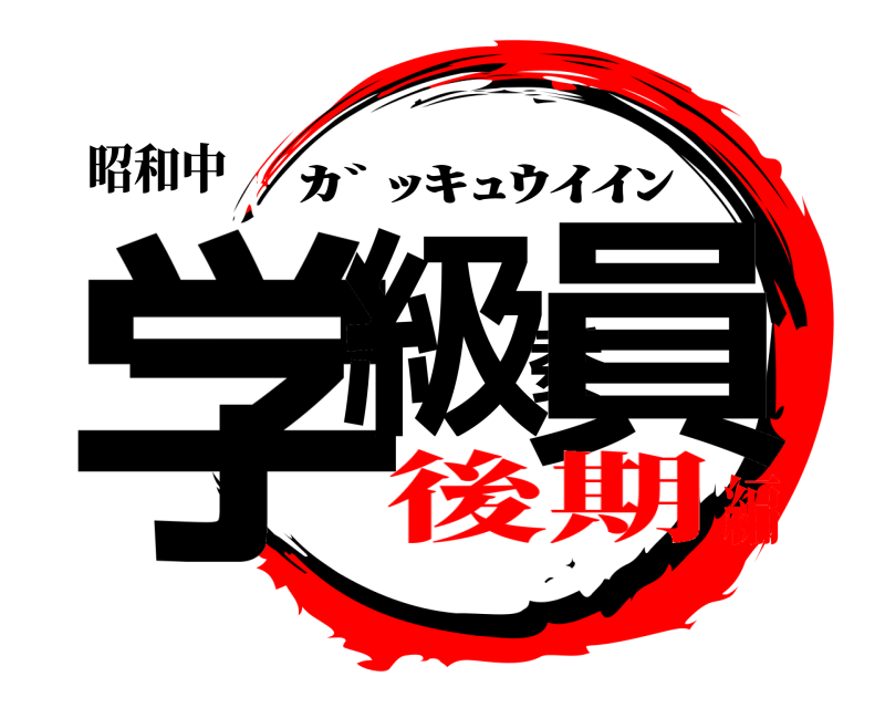 昭和中 学級委員 ｶﾞｯｷｭｳｲｲﾝ 後期編