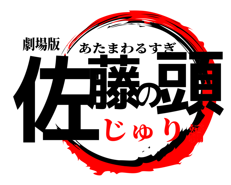 劇場版 佐藤の頭 あたまわるすぎ じゅり編