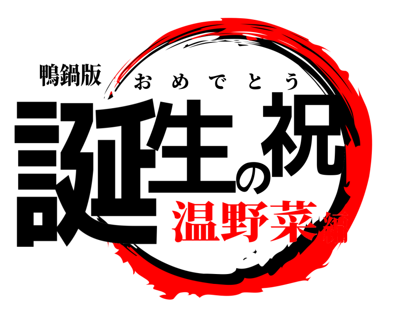 鴨鍋版 誕生の祝 おめでとう 温野菜編