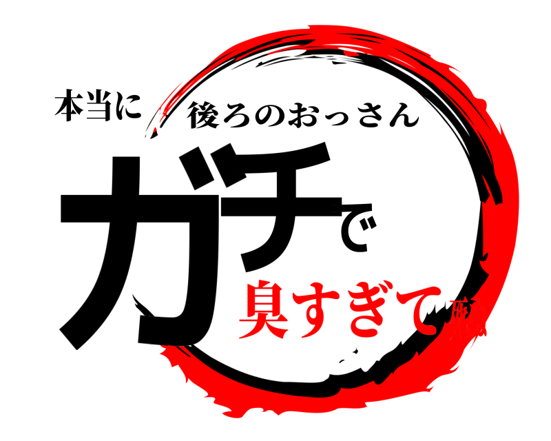 本当に ガチで 後ろのおっさん 臭すぎて死ぬ