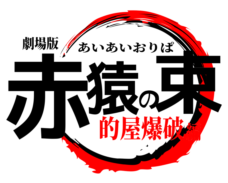 劇場版 赤猿の束 あいあいおりぱ 的屋爆破編