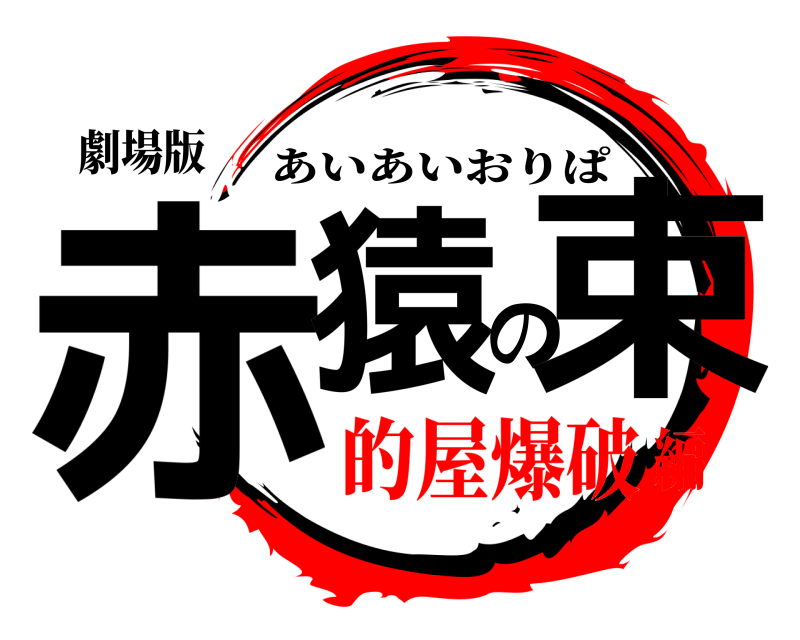 劇場版 赤猿の束 あいあいおりぱ 的屋爆破編