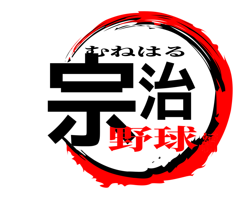  宗治 むねはる 野球編