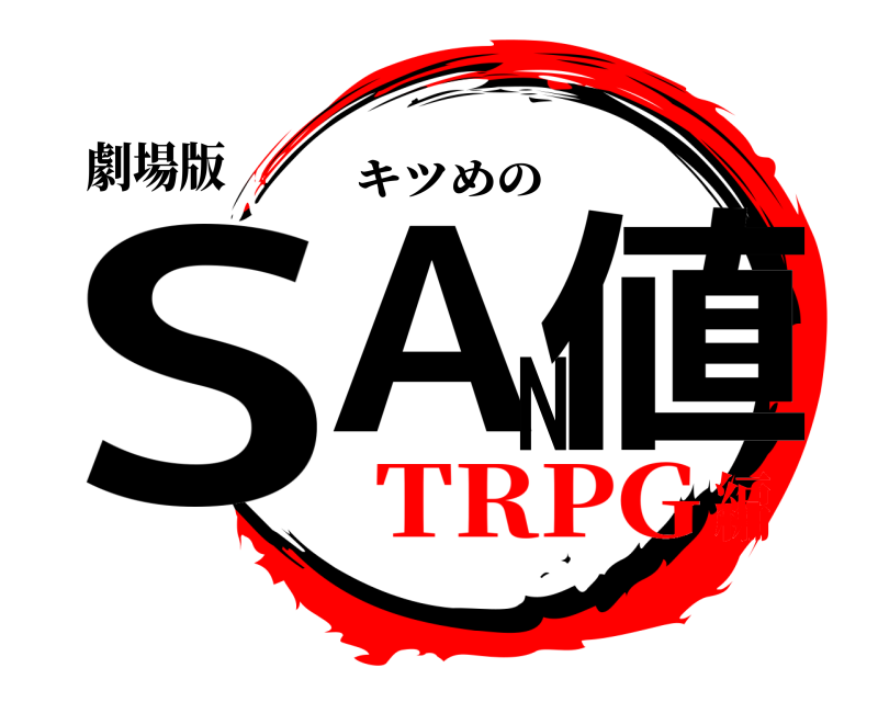 劇場版 SAN値 キツめの TRPG編