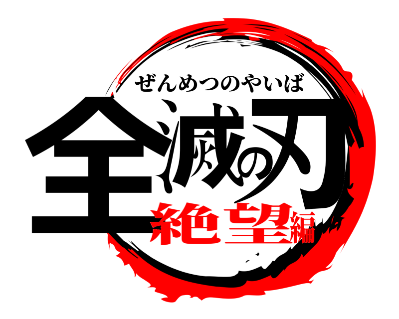  全滅の刃 ぜんめつのやいば 絶望編