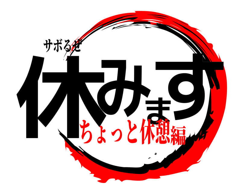 サボるぜ 休みます  ちょっと休憩編