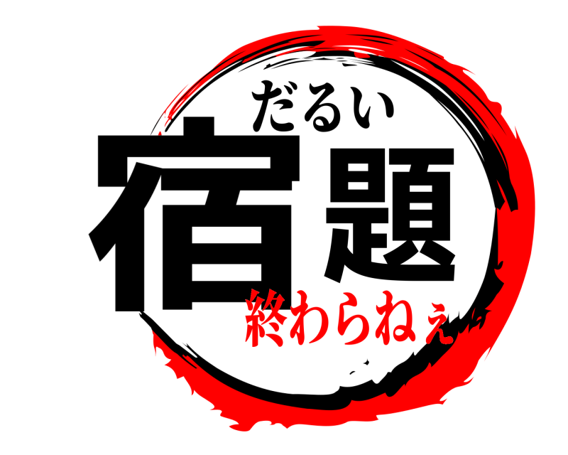 だるい 宿題  終わらねぇ