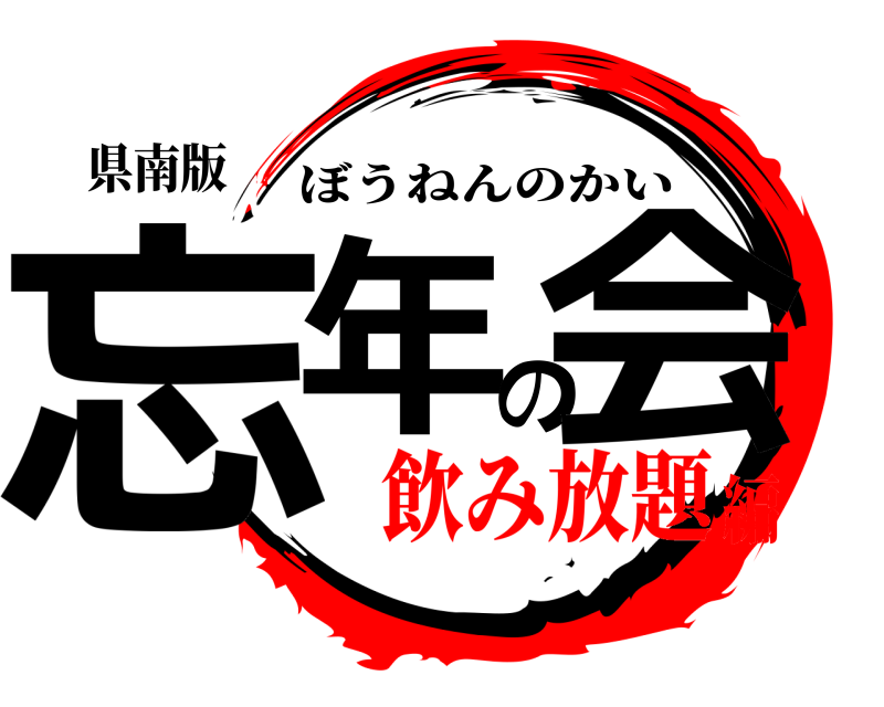 県南版 忘年の会 ぼうねんのかい 飲み放題編