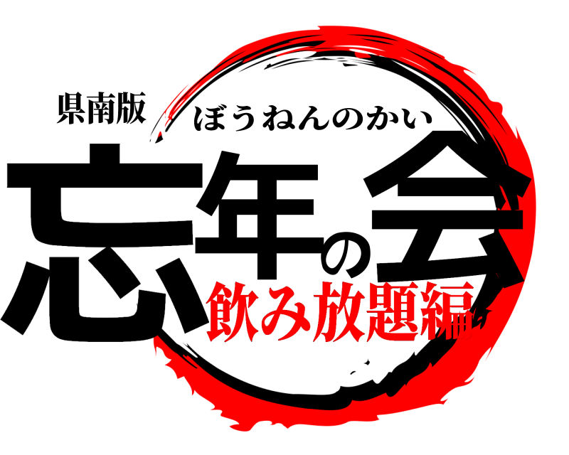 県南版 忘年の会 ぼうねんのかい 飲み放題編