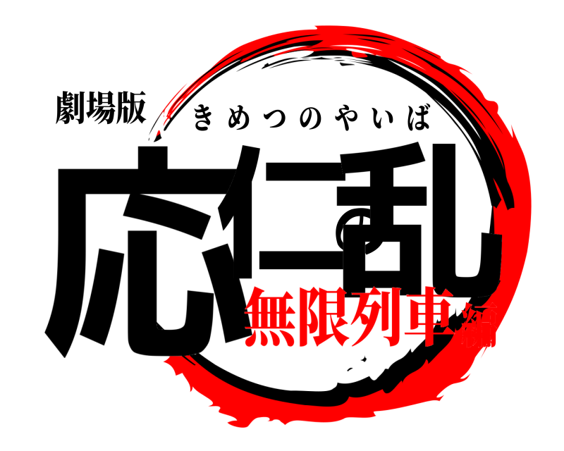 劇場版 応仁の乱 きめつのやいば 無限列車編