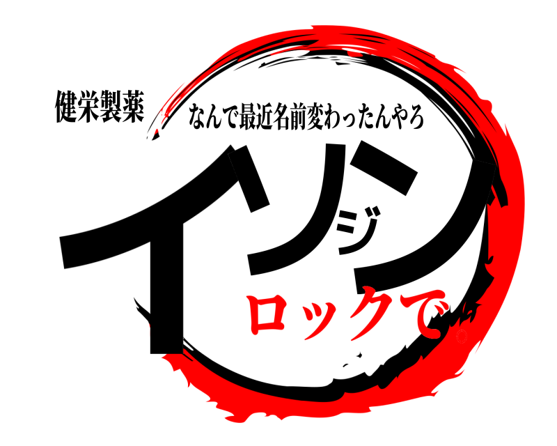 健栄製薬 イソジン なんで最近名前変わったんやろ ロックで。