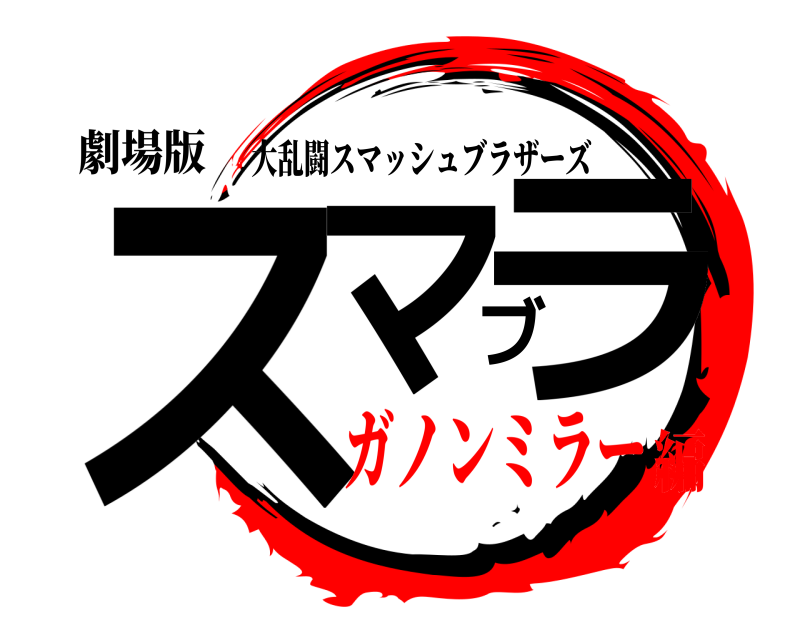 劇場版 スマブラ 大乱闘スマッシュブラザーズ ガノンミラー編