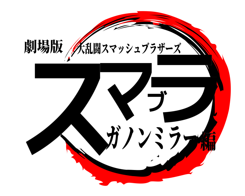 劇場版 スマブラ 大乱闘スマッシュブラザーズ ガノンミラー編