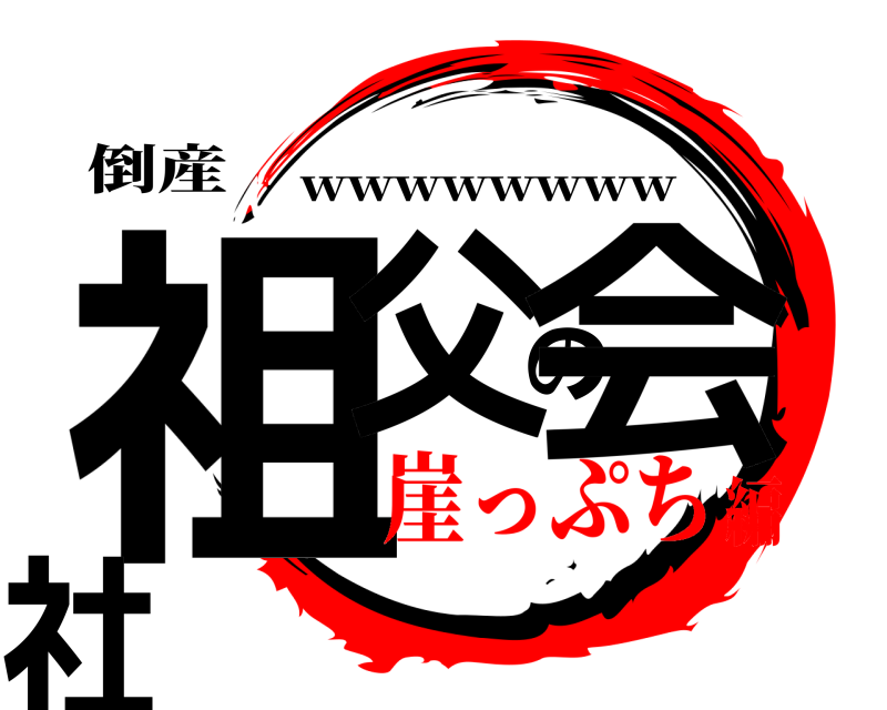 倒産 祖父の会社 wwwwwwww 崖っぷち編