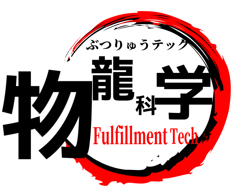  物龍科学 ぶつりゅうテック FulfillmentTech