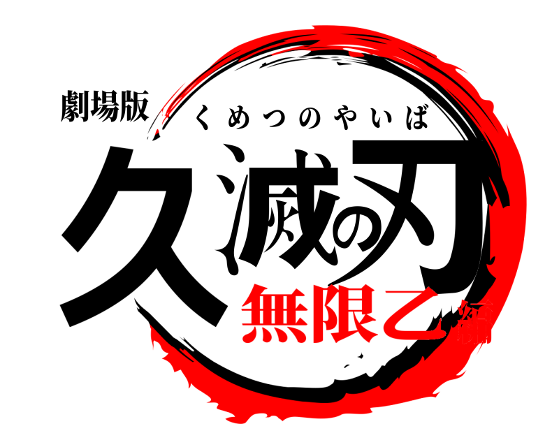 劇場版 久滅の刃 くめつのやいば 無限乙編