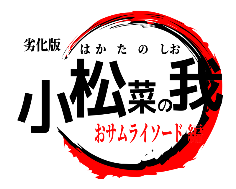 劣化版 小松菜の我 はかたのしお おサムライソード編