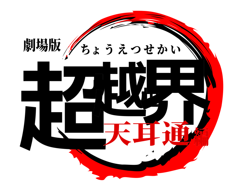 劇場版 超越世界 ちょうえつせかい 天耳通編