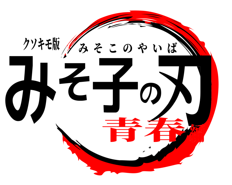 クソキモ版 みそ子の刃 みそこのやいば 青春編