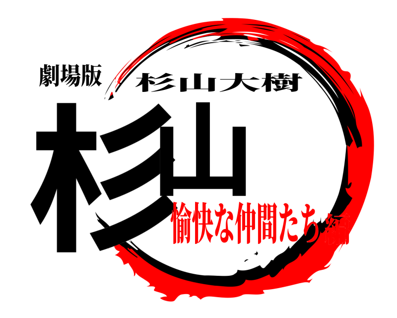 劇場版 杉山 杉山大樹 愉快な仲間たち編