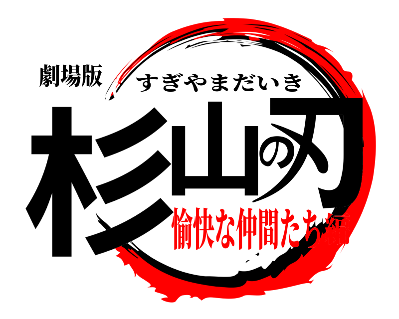 劇場版 杉山の刃 すぎやまだいき 愉快な仲間たち編