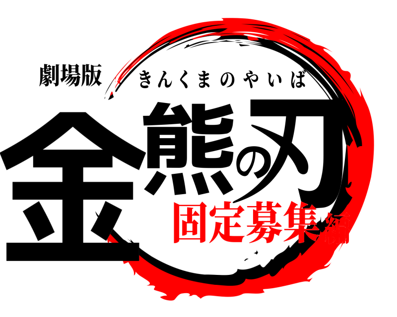 劇場版 金熊の刃 きんくまのやいば 固定募集編