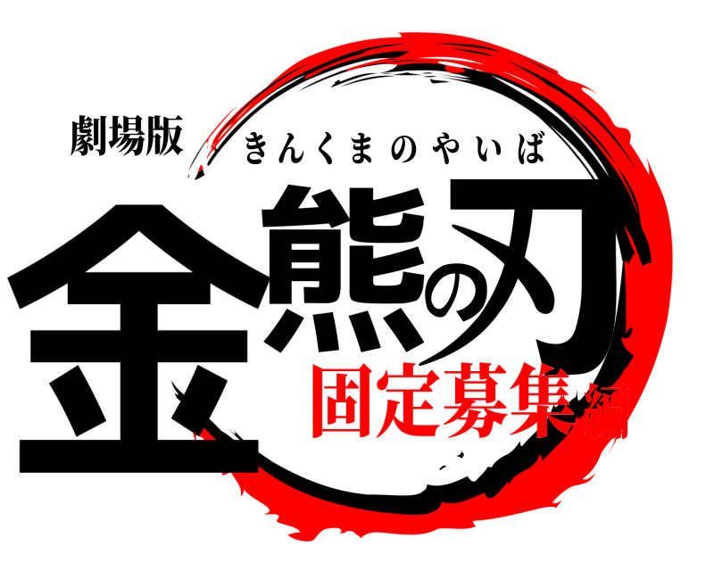 劇場版 金熊の刃 きんくまのやいば 固定募集編