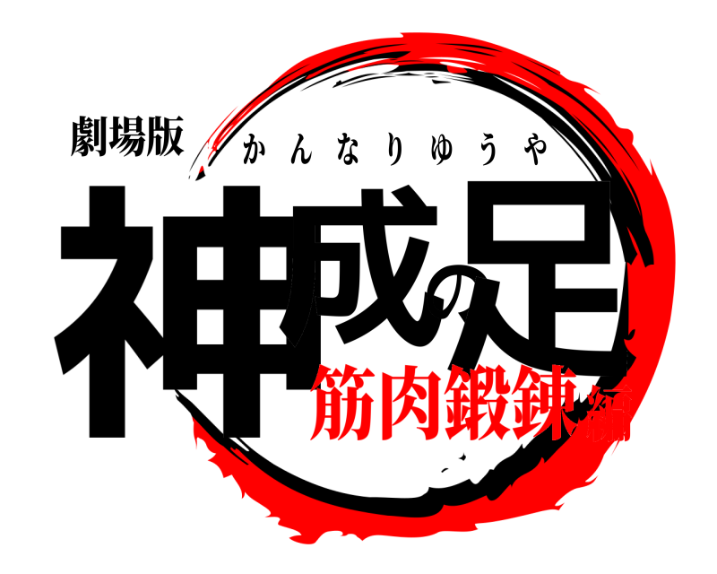 劇場版 神成の足 かんなりゆうや 筋肉鍛錬編