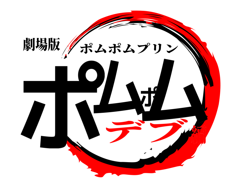 劇場版 ポムポム ポムポムプリン デブ編