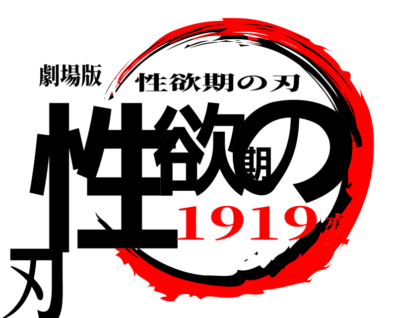 劇場版 性欲期の刃 性欲期の刃 1919変